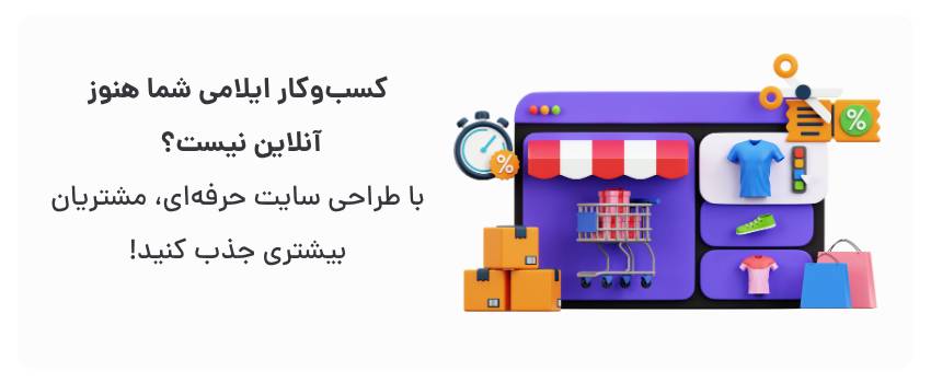 طراحی سایت فروشگاهی در ایلام برای کسبوکارهای کوچک 3 افزایش دیده شدن، دسترسی ۲۴/۷.