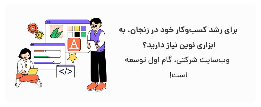 طراحی سایت شرکتی در زنجان برای واحدهای تولیدی 2 افزایش فروش، گسترش دامنه فعالیت.