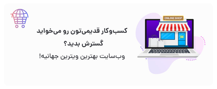 قیمت طراحی سایت در یزد برای کسبوکارهای سنتی 2 افزایش مشتریان بالقوه، فراتر از مرزهای محلی.