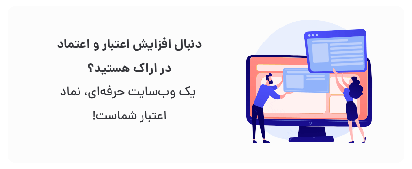 بهترین شرکت طراحی سایت در اراک با قیمت مناسب 1 ایجاد تصویر مثبت، جلب اطمینان مشتری.