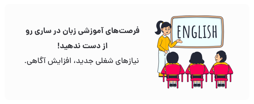 طراحی سایت آموزشی در ساری برای آموزشگاههای زبان 2 بازار بکر، پتانسیل رشد.