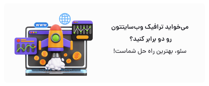 بهبود رتبه در گوگل، افزایش آگاهی از برند.