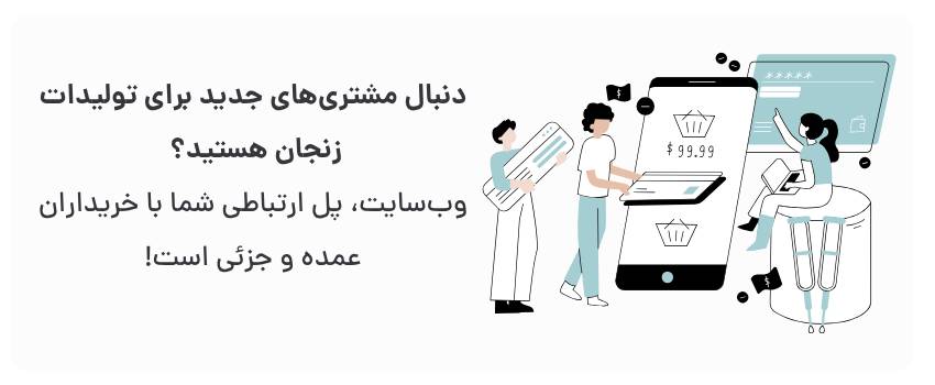 جذب سرنخ‌های بیشتر، توسعه شبکه فروش.