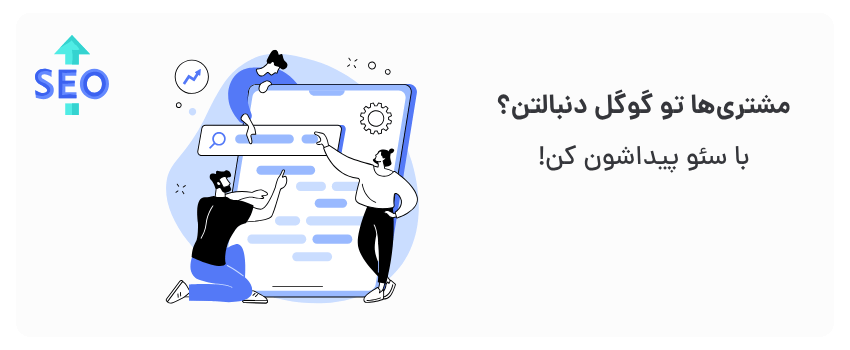 حضور پررنگ در جستجوها.