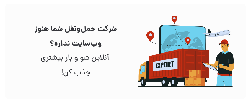 دسترسی آسان برای مشتریان، افزایش اعتبار کسب‌وکار.