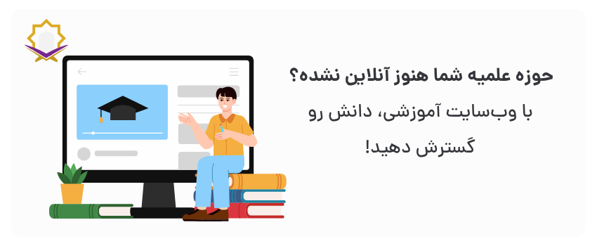 طراحی سایت آموزشی در قم برای حوزههای علمیه 1 دسترسی آسان به علوم دینی، جذب طلاب بیشتر.
