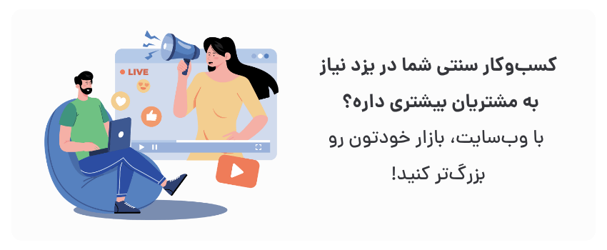 قیمت طراحی سایت در یزد برای کسبوکارهای سنتی 1 دسترسی به مشتریان جدید فراتر از محله.
