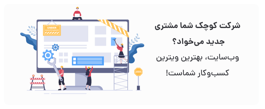طراحی سایت وردپرس در زاهدان با سئو محلی 3 دسترسی ۲۴/۷، جذب مشتریان آنلاین.