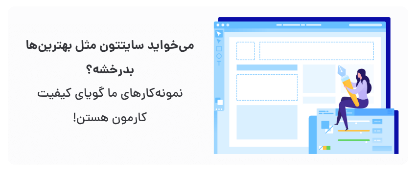 طراحی حرفه‌ای، رضایت مشتری.