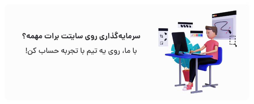 طراحی سایت با بازگشت سرمایه بالا، نتایج پایدار.