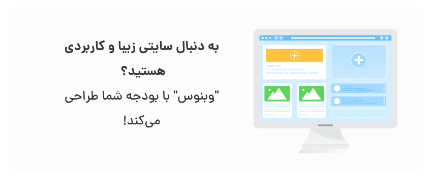 طراحی سایت پزشکی در بوشهر برای کلینیکهای تخصصی 3 طراحی متناسب، بدون هزینه اضافی.
