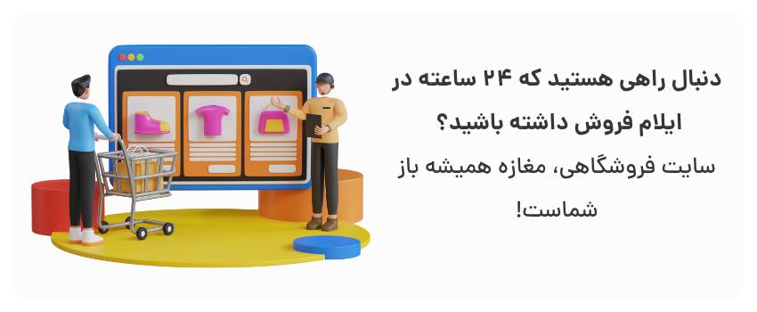 طراحی سایت فروشگاهی در ایلام برای کسبوکارهای کوچک 2 فروش مداوم، راحتی برای مشتریان.