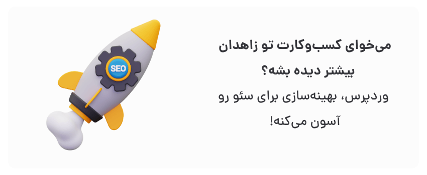 قابلیت‌های سئو محور، افزایش بازدید.