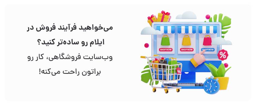 طراحی سایت فروشگاهی در ایلام برای کسبوکارهای کوچک 1 مدیریت سفارشات آسان، کاهش خطای انسانی.