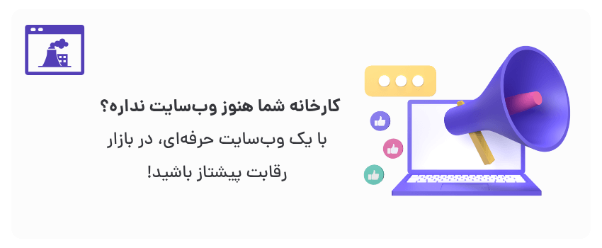 طراحی سایت صنعتی در اهواز برای کارخانجات 1 معرفی محصولات، دسترسی به مشتریان جدید.