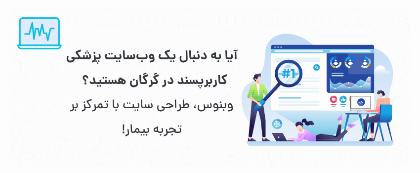 طراحی سایت پزشکی در گرگان برای پزشکان متخصص 2 ناوبری آسان، اطلاعات جامع و مفید.