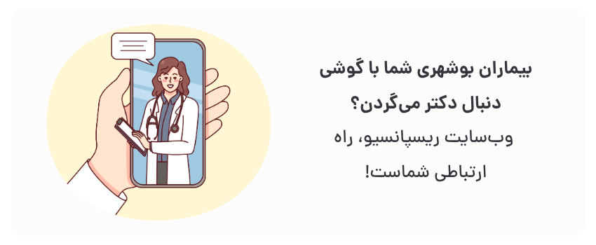 نمایش بی‌نقص در موبایل، جذب بیشتر بیماران.