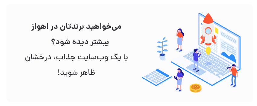 نمایش حرفه‌ای کسب‌وکار، ایجاد مزیت رقابتی.