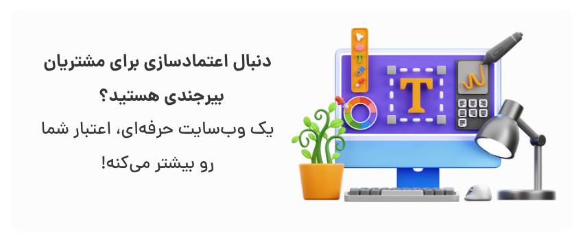 نمایش نمونه‌کارها، ارائه اطلاعات شفاف.