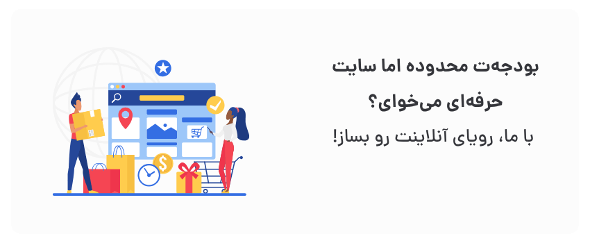 پکیج‌های اقتصادی، کیفیت بالا.